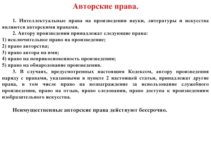 Что не является авторским правом. Исключительное право на произведения науки, литературы и искусства. Право авторства произведения.