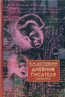 Достоевский дневник писателя глава 2