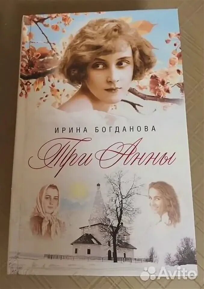 Богданова три анны