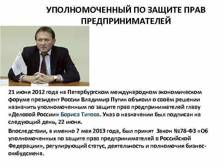 Уполномоченный по правам предпринимателей россия. Уполномоченный по правам предпринимателей полномочия. Уполномоченный по защите прав предпринимателей. Уполномоченного по защите прав предпринимателей в РФ. Институт уполномоченный по защите прав предпринимателей.