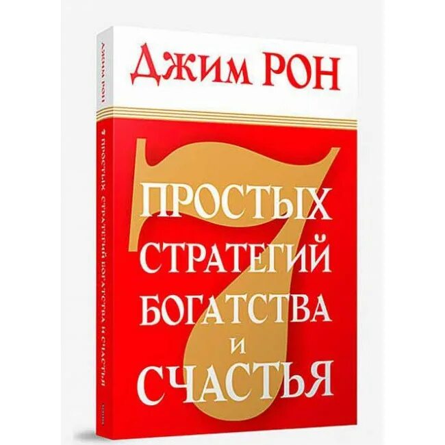 Семь стратегий богатства и счастья Джим Рон. Книга 7 простых стратегий богатства и счастья. Книги Джима Рона семь стратегий богатства и счастья. Джим Рон семь стратегий достижения богатства и счастья. 7 стратегий богатства и счастья