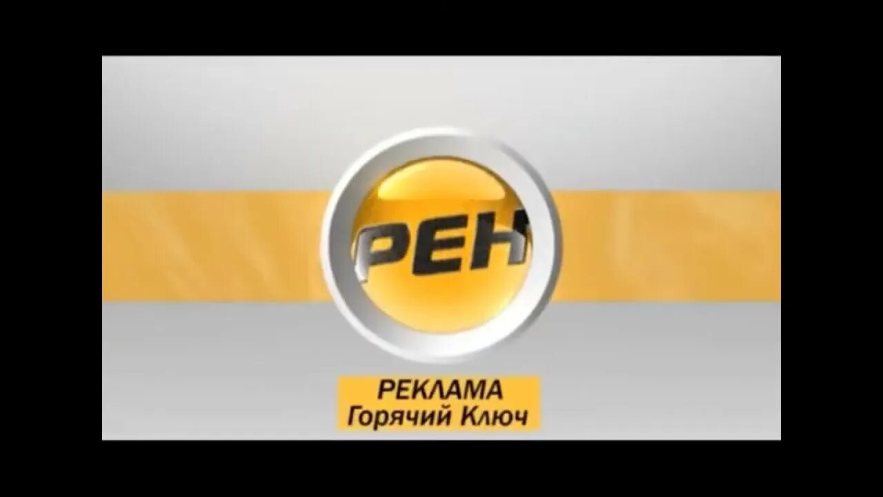 Рекламная заставка рен тв. Реклама РЕН ТВ 2007. РЕН ТВ рекламный блок. РЕН ТВ реклама 2011. РЕН ТВ реклама 2010.