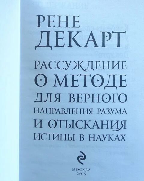 Метод декарта книга. Книга Декарта рассуждение о методе. Рене Декарт книги. Рене Декарт философия книги. Рене Декарт рассуждение о методе.