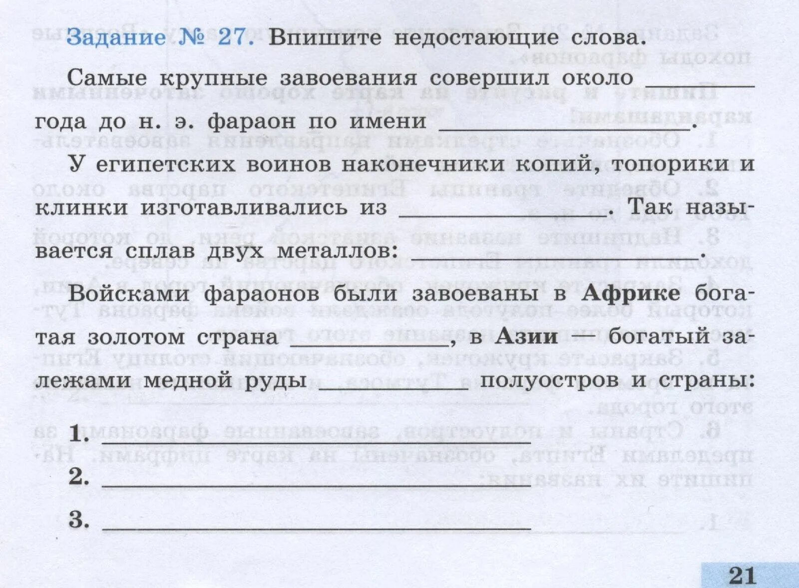 Найди недостающие слова. Впишите недостающие слова. Выпишите недостающие слова. Самые крупные завоевания совершил около года. Впишите недостающие слова самые крупные завоевания совершил.