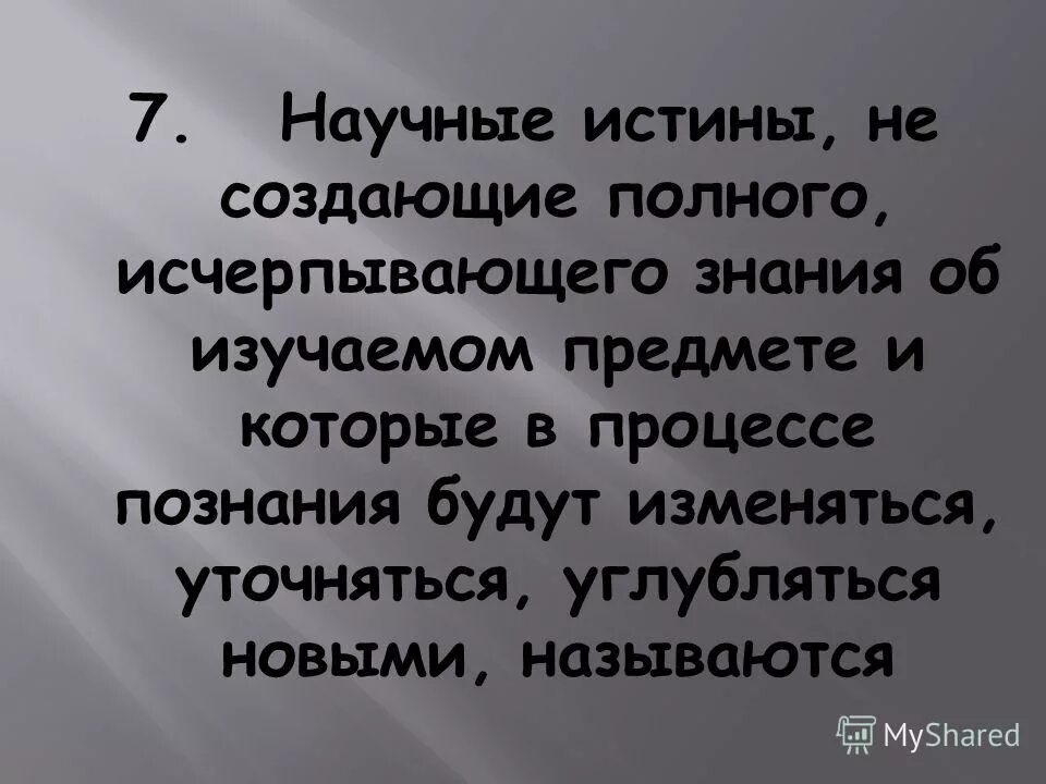 Научная истина. Объективная истина это знание. Научная истина не создающая полного исчерпывающего. Диалектико-материалистическая концепция истины. Научная истина не создающая полного исчерпывающего.