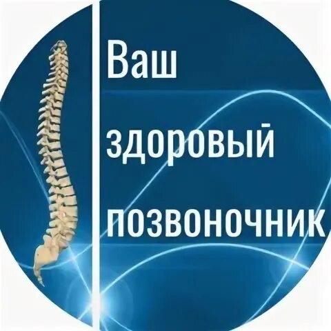 Ваш позвоночник