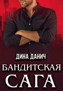 Моя любой ценой читать