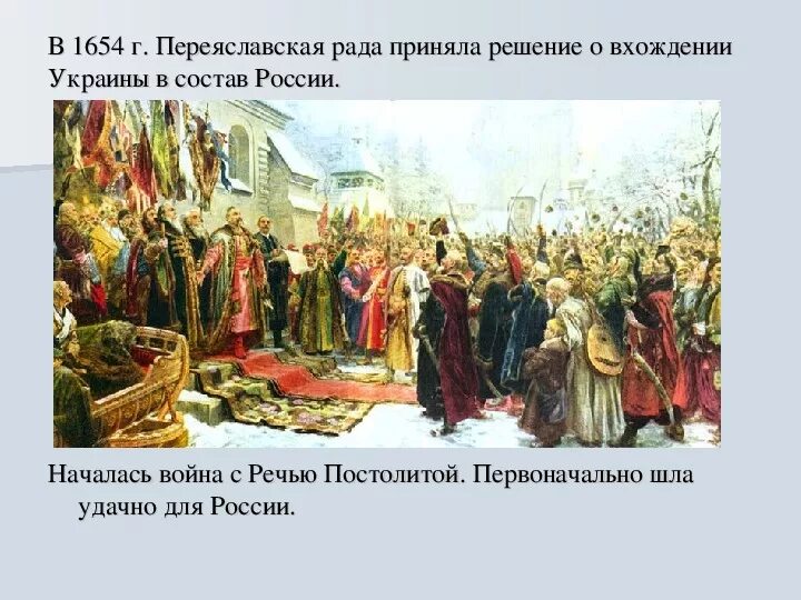 Итоги Переяславской рады 1654. Переяславская рада 1654 картина. Переяславская рада 1653. 1654 год век
