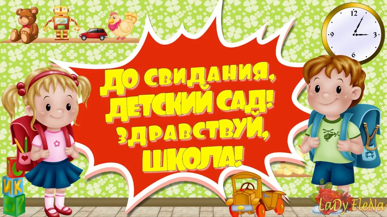 До свидания детский здравствуй школа. До свидни ЯДЕТСКИЙ сад. До свидания детский сад. Досвиданиея детский сад. Дос виданья детский сад.