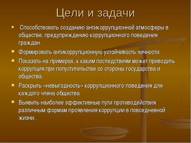 Правовое направление цели и задачи. Коррупция цели и задачи. Цели и задачи противодействия коррупции. Цель и задачи исследования коррупции. Антикоррупционные стандарты поведения.