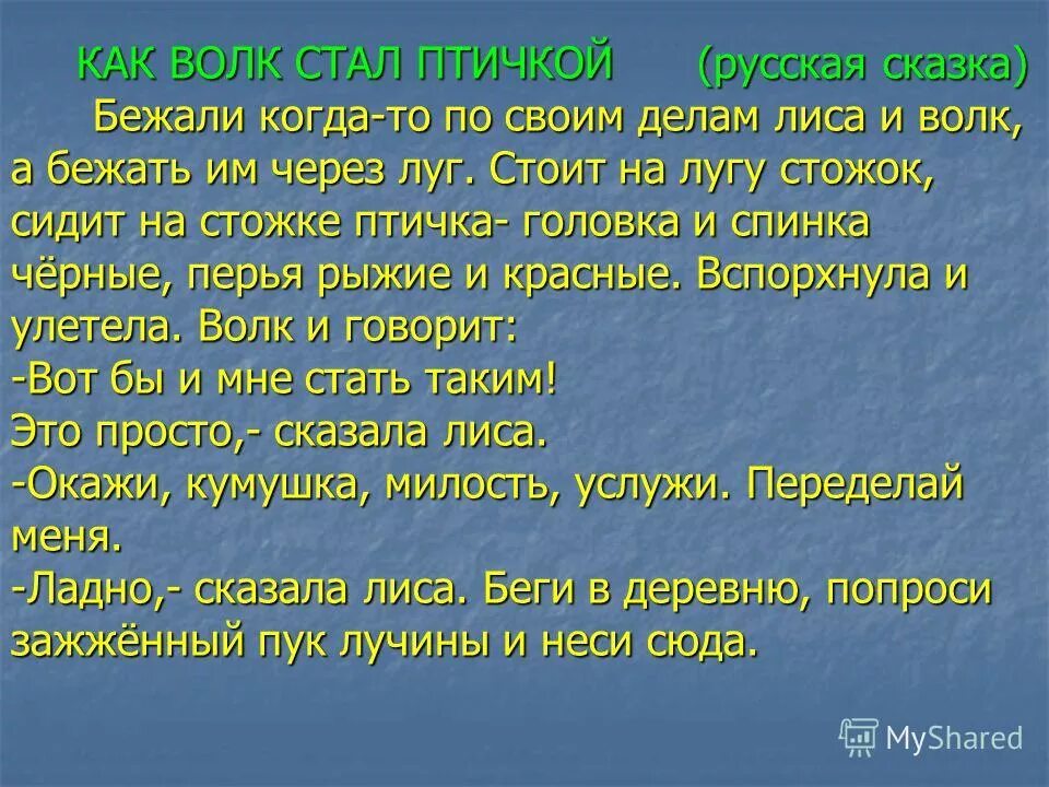 Как волк стал птичкой. Сказка как волк стал птичкой. Стати птицы. Как стать птицей. Птицей стать слова