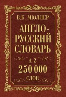 Английский словарь книга