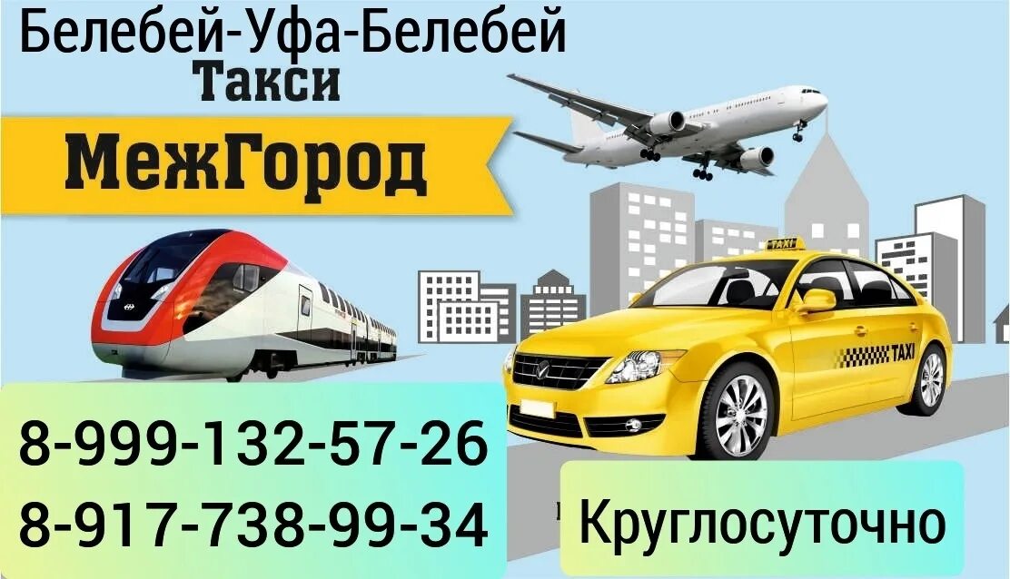 День ночь такси белебей номер телефона. Такси уфа-белебей номера. Такси день ночь белебей. День ночь такси белебей номер телефона. Белебей уфа такси межгород.