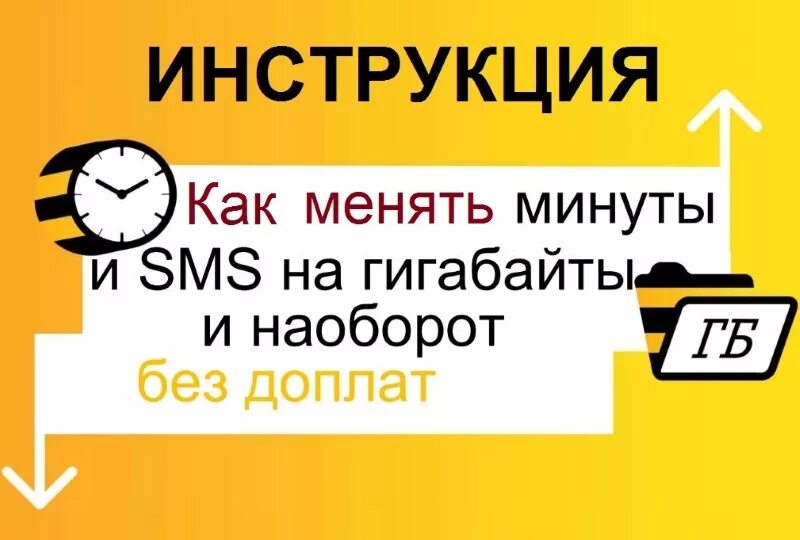 Перевести минуты в гигабайты мотив. Минуты на гигабайты Билайн. Меняй гигабайты на минуты Билайн. Обменять минуты на ГБ Билайн. Билайн менять гигабайты на минуты.