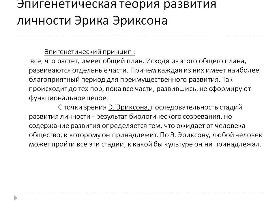 Теории развития э. Эпигенетическая периодизация развития личности (э. Эриксона. Эпигенетической теории э. Эриксона.
