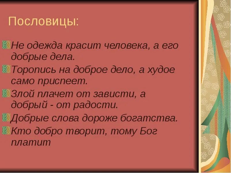 Доброе дело красит человека 3 класс. Пословицы на тему добрые дела красят человека. торопись на доброе дело а худое само приспеет. пословица не одежда красит человека а добрые дела. пословица спешите делать добро.
