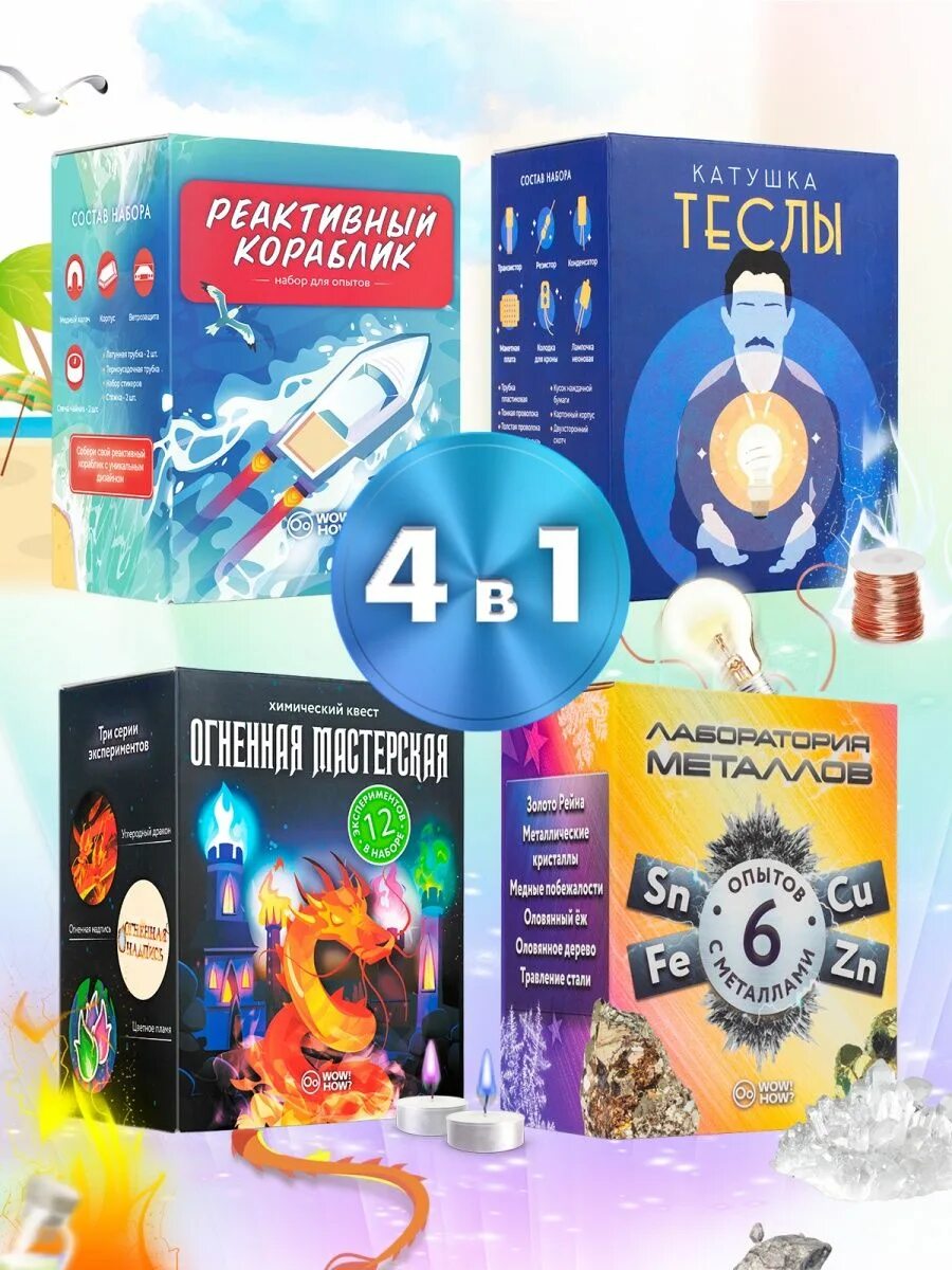 Набор опытов wow how. Набор опытов wow how