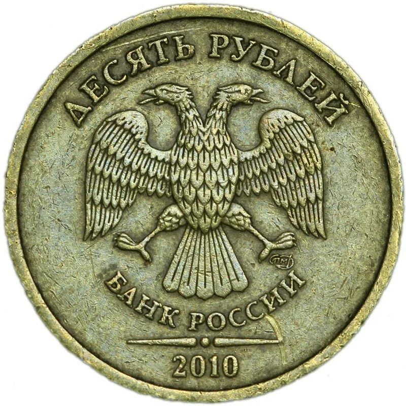 Монеты 10 руб 2010. Монета 10 рублей 2011 спмд. питерский монетный двор 10 рублей 2011. питерский монетный двор 10 рублей 2010. 50 рублей лмд.