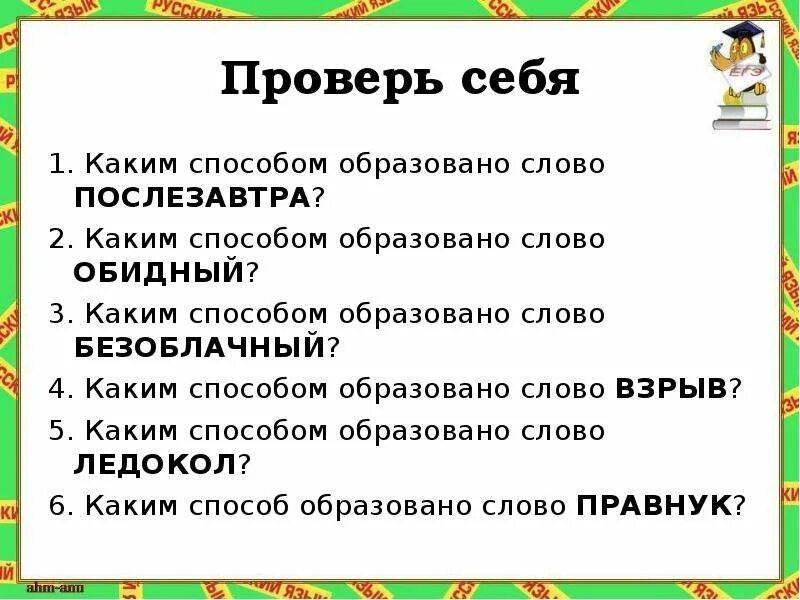 От какого слова образовано слово следующий. Каким способом образовано слово. Слово есть каким способом образовано. Узнаваемый каким способом образовано. Безоблачный способ образования слова.