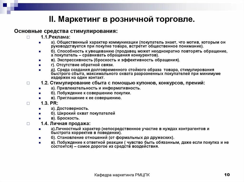 Маркетинговый запрос. Задачи маркетинга розничной торговли. Маркетинговые решения, принимаемые на уровне розничной торговли. Маркетинг в розничной торговли торговле. Маркетинговый подход в розничной торговле.