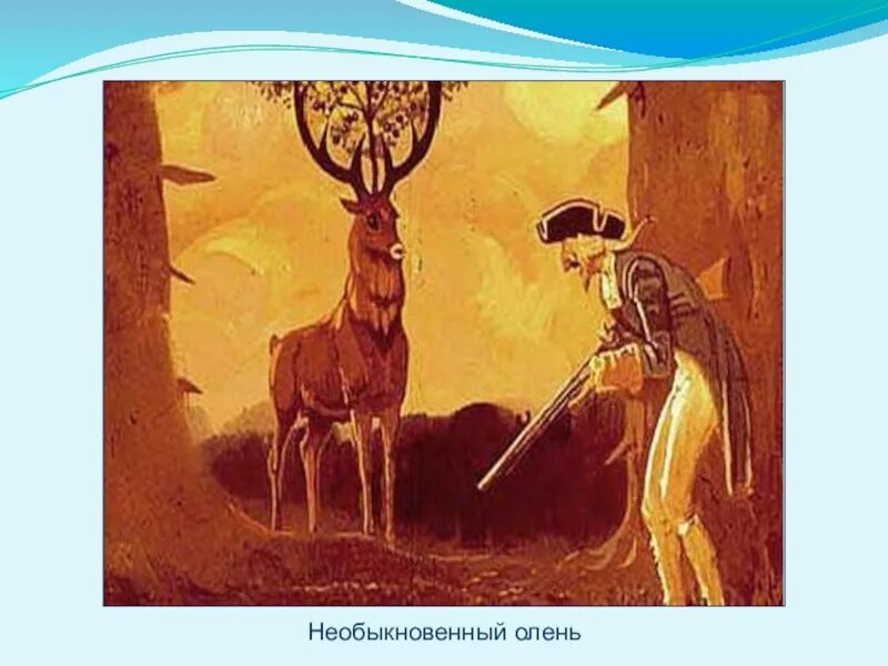 Приключения оленей. Э Распе необыкновенный олень. Барон Мюнхгаузен чудесный олень. Необыкновенный олень приключения барона Мюнхаузена. Э Распе чудесный олень.