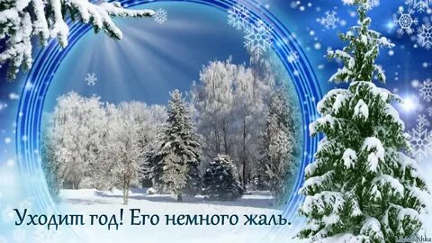 Уходящий год слушать