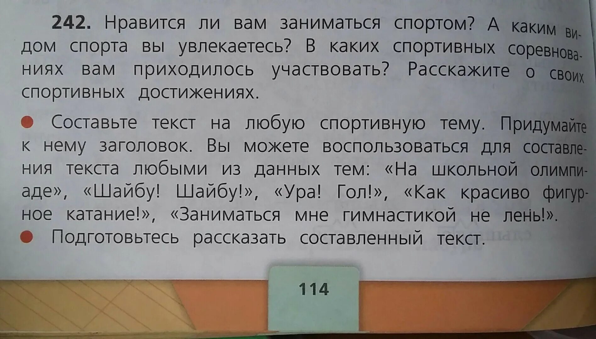 Составьте текст на любую спортивную тему придумайте