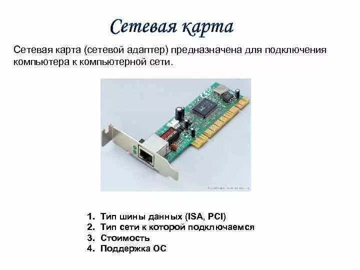 Типы сетевой карты. Сетевая карта это в информатике. Серверная сетевая карта. Адаптеры сети Назначение. Сетевая карта шины данных PC.