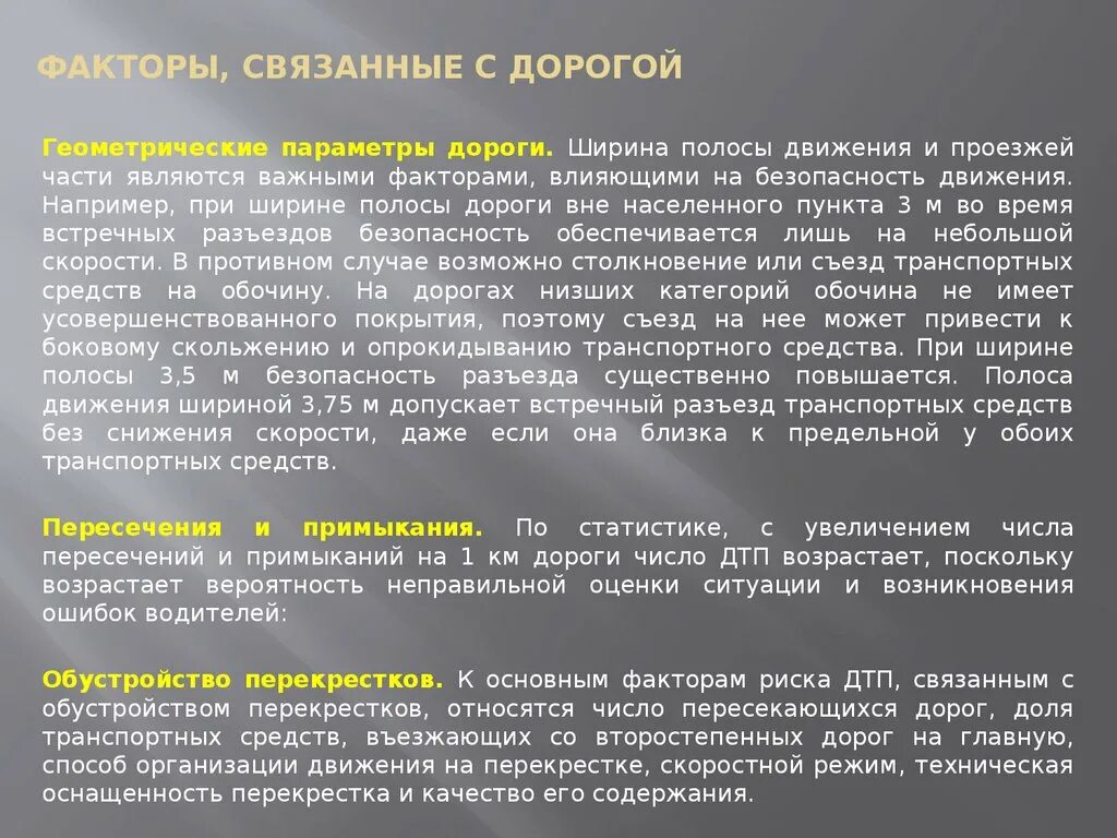 На безопасность движения влияет. Факторы влияющие на безопасность движения. Факторы влияющие на безопасность дорожного движения кратко. Влияние дорожных факторов на безопасность дорожного движения. Факторы связанные с человеком.