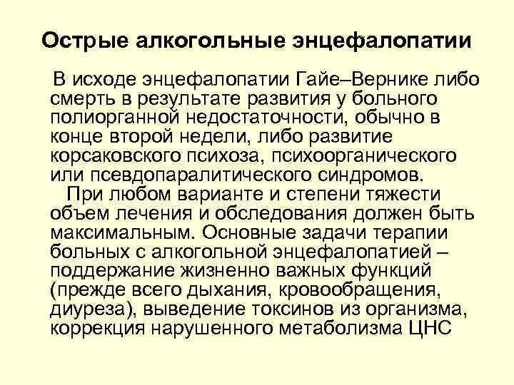 Алкогольная энцефалопатия лечение. Острая алкогольная энцефалопатия Гайе-Вернике. Энцефалопатия Гайе-Вернике мрт. Энцефалопатия Вернике клиника. Энцефалопатия Вернике гистология.