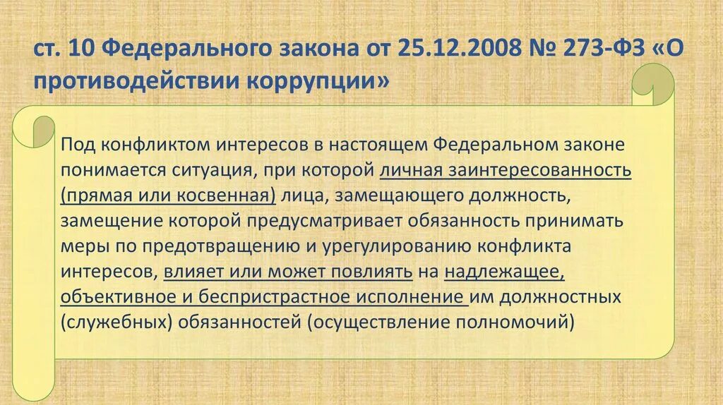 Конфликт интересов какой закон. Законодательство о противодействии коррупции. конфликт интересов фз. фз о коррупции конфликт интересов. 273 фз о противодействии коррупции.