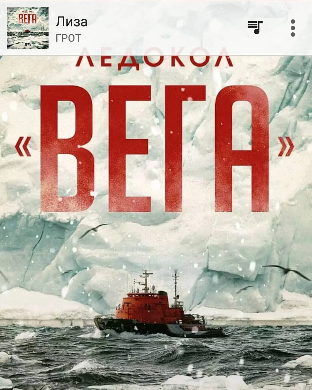 Грот ледокол. Ледокол вега грот. ледокол вега альбом грот. грот - ледокол «вега» (2017). ледокол вега история.