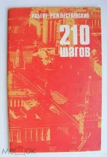 210 шагов рождественский