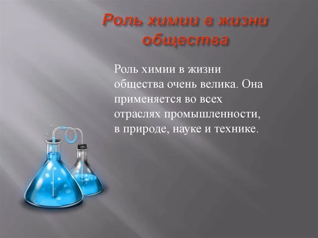 В 6 классе есть химия. Роль химии в жизни. Роль химии в нашей жизни. Химия и жизнь. Химия в жизни человека.