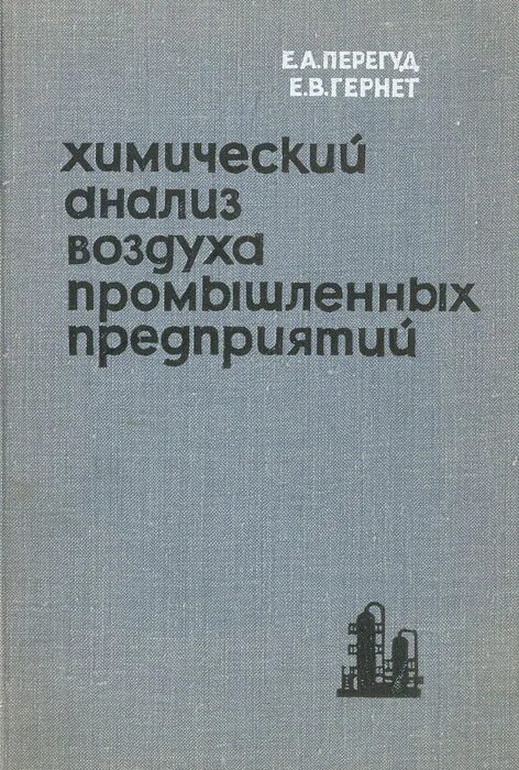 лабораторные исследования воздуха. лаборатория исследования воздушной среды. химический анализ воздуха перегуд е. лабораторные исследования воздуха. химический анализ воздуха.