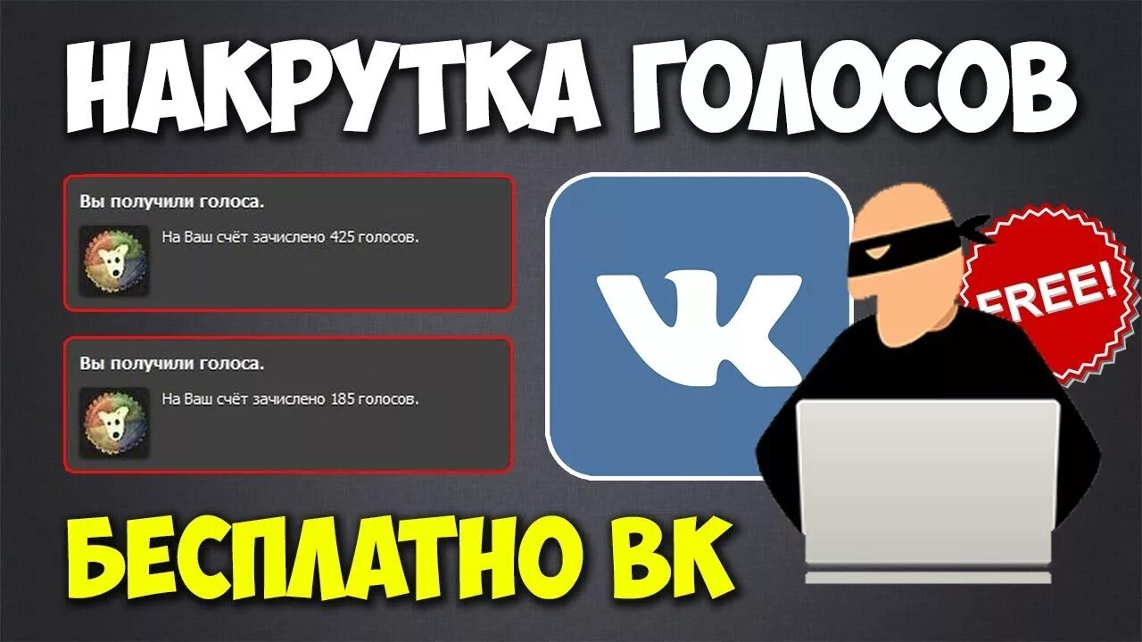 Накрутка голосов в ВК. Накрутить голоса в ВК. Накрученные голоса. Как накрутить голоса в ВК.