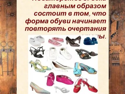 Развитие обуви
