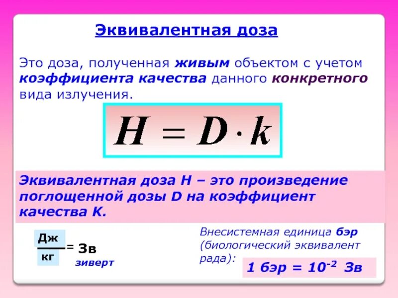 Коэффициент качества ионизирующего излучения формула. Что показывает коэффициент качества излучения