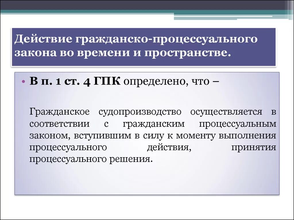 Действие гражданских процессуальных норм в пространстве. Действие гражданских процессуальных норм во времени. Нормы гражданско-процессуального законодательства. Гражданско процессуальные нормы. Внесении изменений гражданский процессуальный