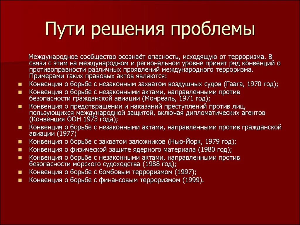 Пути борьбы с терроризмом. Решение проблемы международного терроризма. Пути решения международного терроризма. Пути решения проблемы терроризма. Решение глобальной проблемы терроризма.