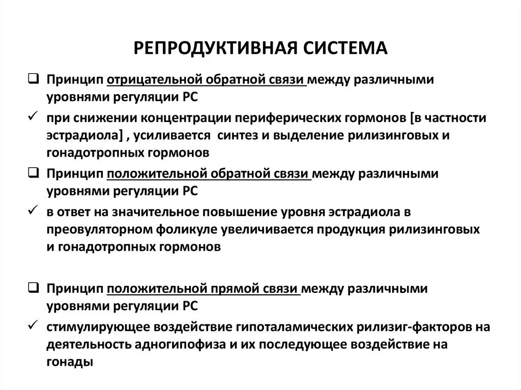 Функции репродуктивной системы. Уровни регуляции репродуктивной системы. 5 Уровней регуляции репродуктивной системы. Нейроэндокринная регуляция репродуктивной системы.