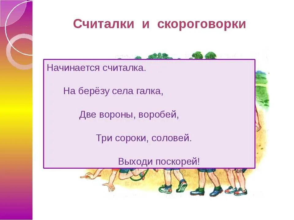 Детские считалки. Скороговорки. Считалки и скороговорки для детей. Загадки считалки скороговорки. Считалки литературное чтение