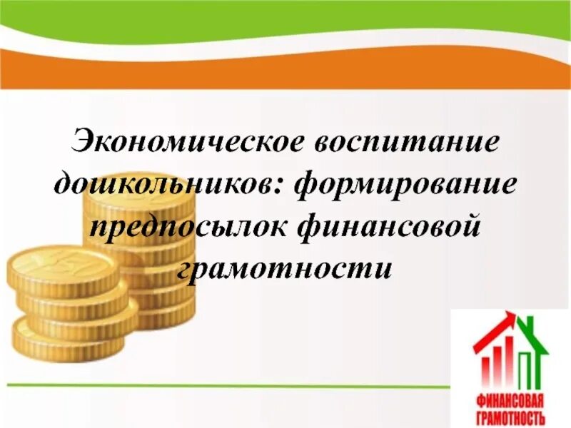 Предпосылки финансовой грамотности дошкольников. Экономическое воспитание дошкольников. Экономическое воспитание дошкольников презентация. Формирование финансовой грамотности. Финансово экономическое воспитание дошкольника.