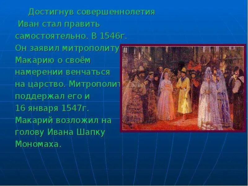 На царство ивана 4 венчал митрополит. Венчание на царство ивана грозного. Венчание ивана 4 на царство. Венчание ивана 4 на царство. На царство ивана 4 венчал митрополит.