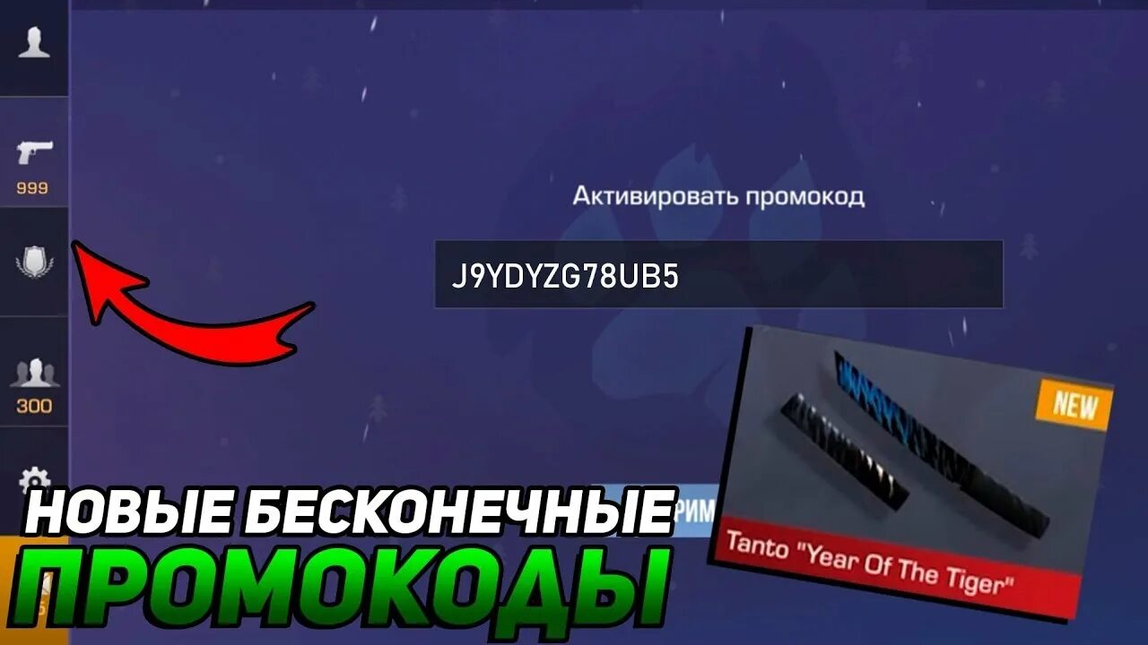 Промокоды стандофф на новый нож. Промокоды на ножи в Standoff 2022. Промокод в СТЕНДОФФ 2 на нож 2022. Промокоды на танто в Standoff 2. Промокод на нож в Standoff 2022 рабочий.