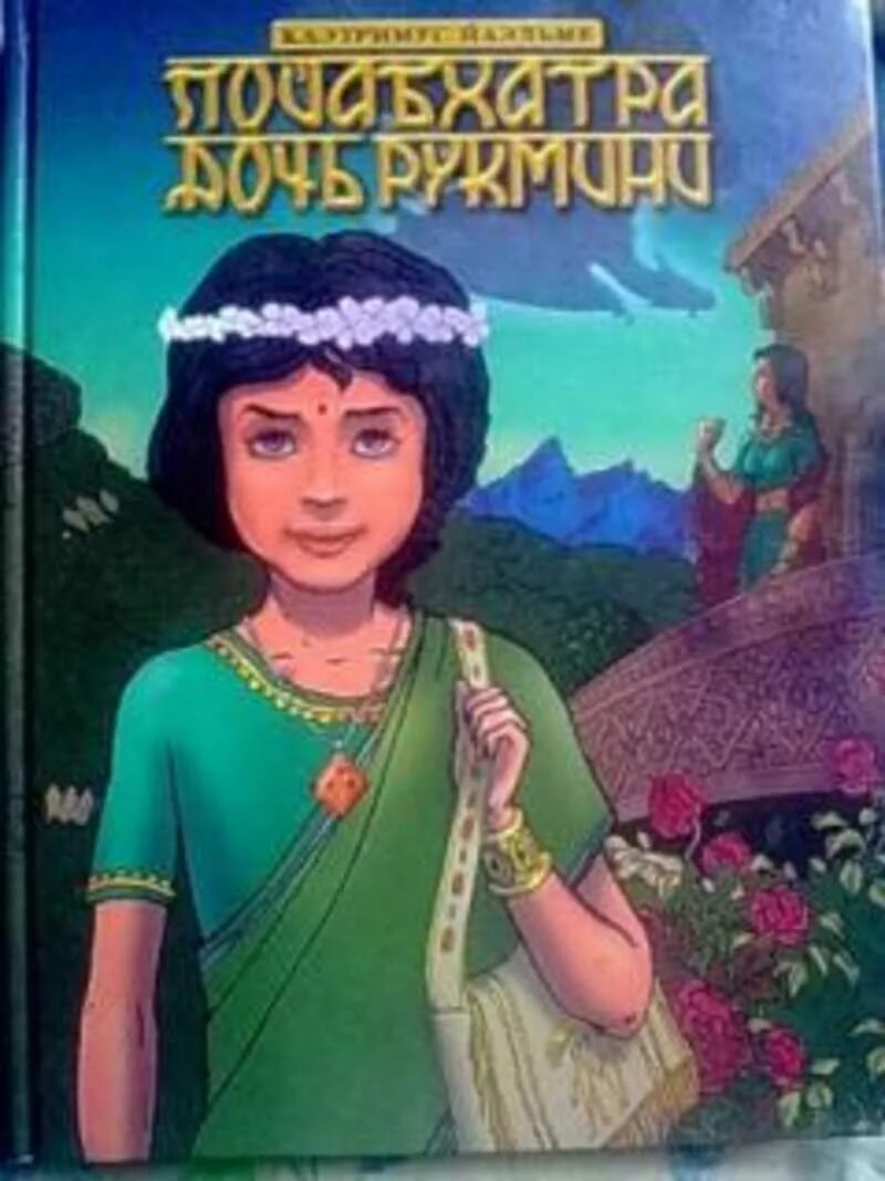 Пойабхатра дочь Рукмини читать. Индийские сказки книга. Индийские сказки читать книга. Книга про индийскую девочку. Главная героиня этой индийской сказки