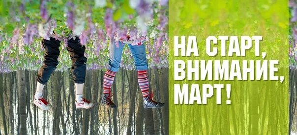 С последним днем зимы. Открытка на старт внимание март. Пятница на старт внимание. На старт внимание март картинки. На старт внимание март гифки.