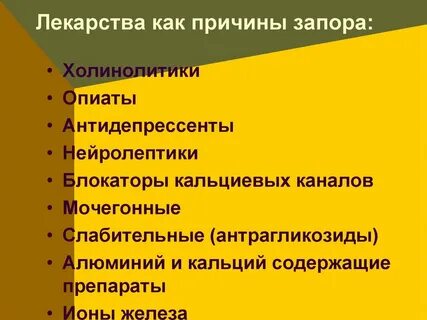 Лекарства вызывающие запор