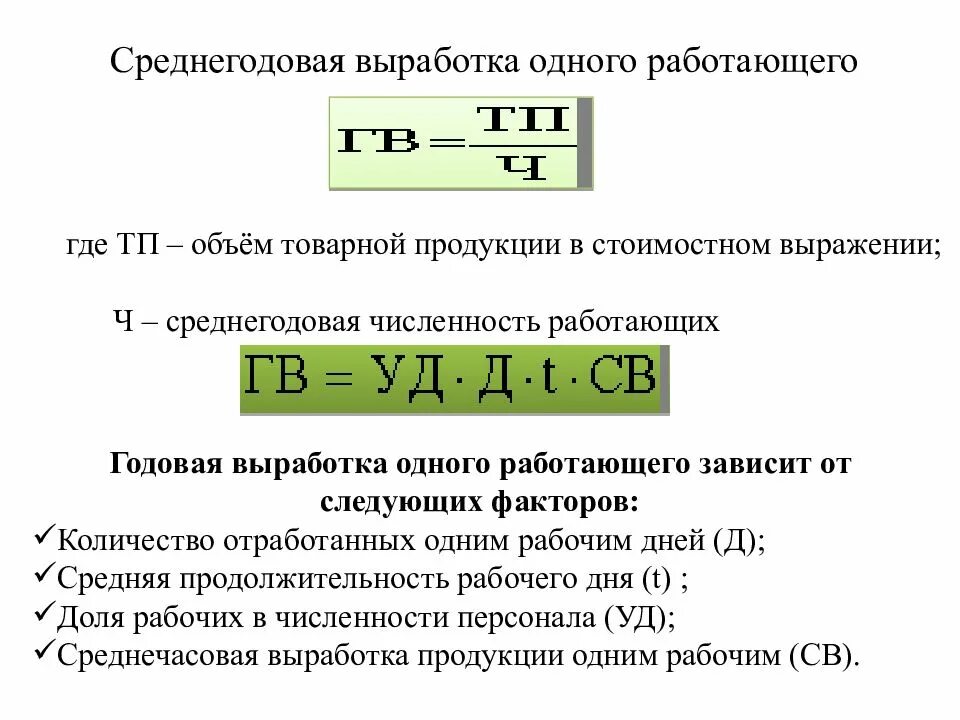 Определить среднегодовую выработку. Среднегодовая выработка формула. Формула для расчета среднегодовой выработки продукции. Как найти среднегодовую выработку. Среднегодовая выработка одного работника.