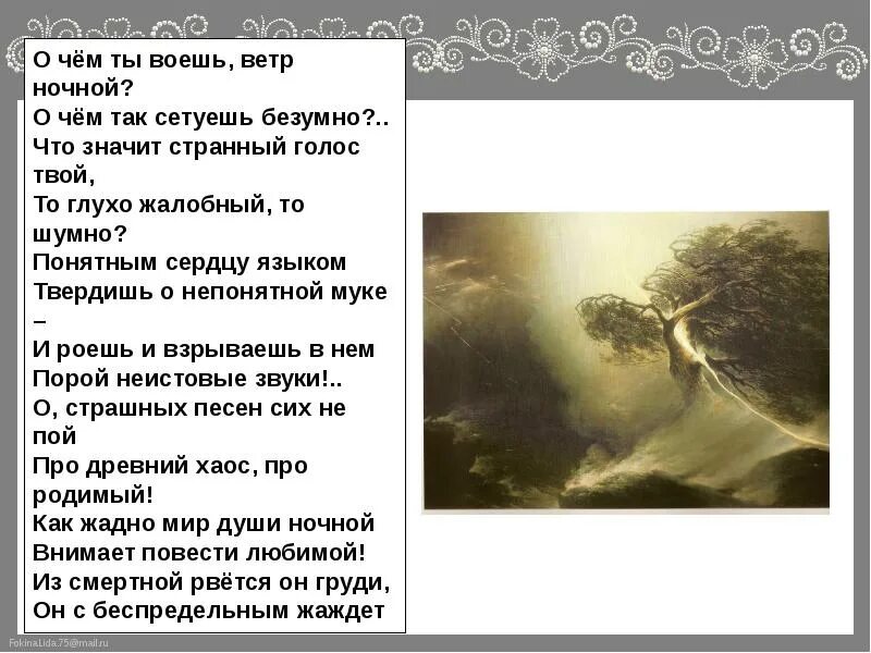 О чем ты воешь ветр ночной Тютчев. Тютчев ветер. О чем воешь ветер ночной. Стихотворение о чем ты воешь ветр ночной.